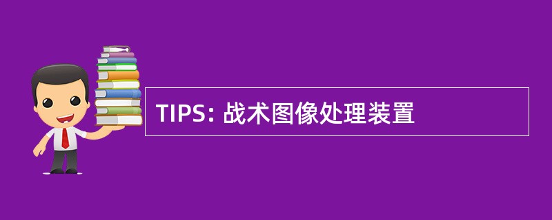 TIPS: 战术图像处理装置