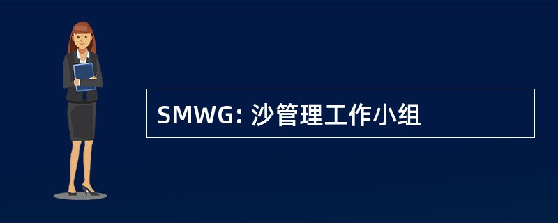 SMWG: 沙管理工作小组