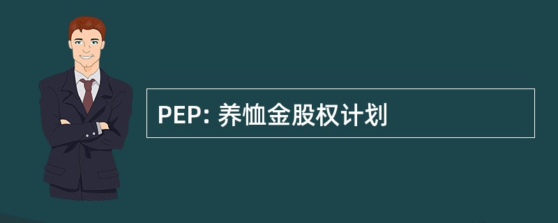 PEP: 养恤金股权计划