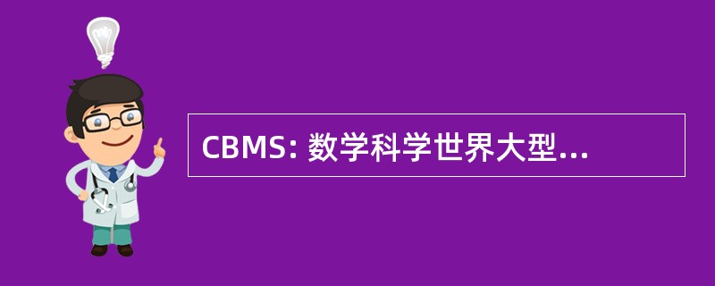 CBMS: 数学科学世界大型企业联合会