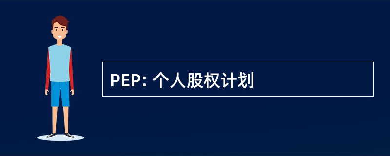 PEP: 个人股权计划