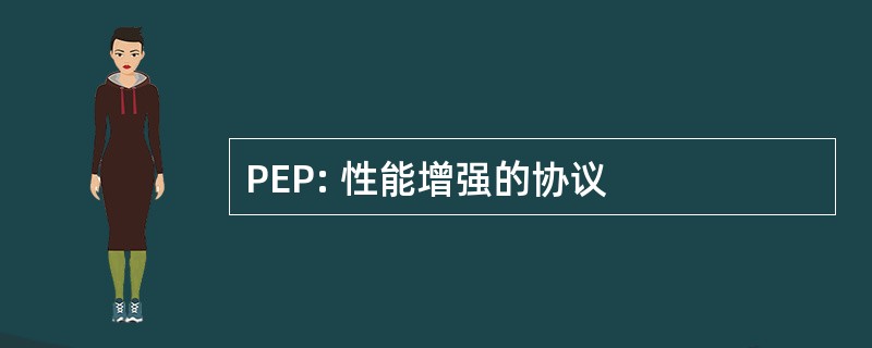 PEP: 性能增强的协议