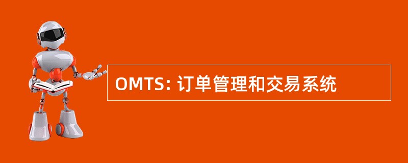 OMTS: 订单管理和交易系统