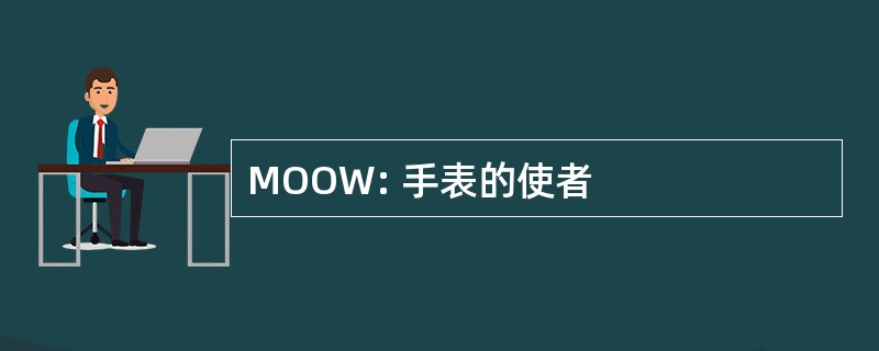 MOOW: 手表的使者