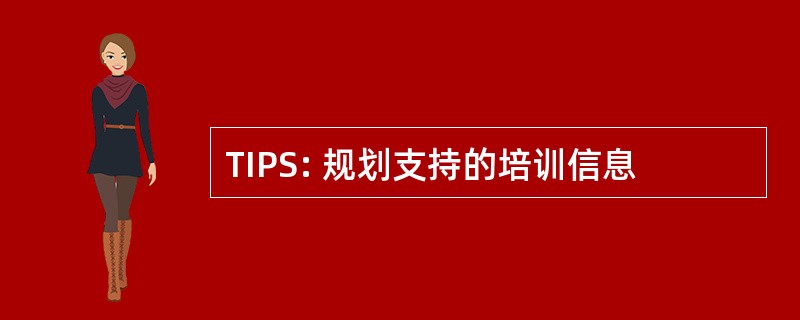 TIPS: 规划支持的培训信息