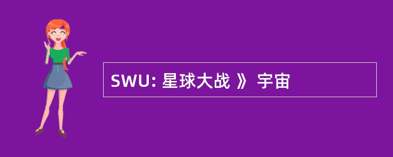 SWU: 星球大战 》 宇宙