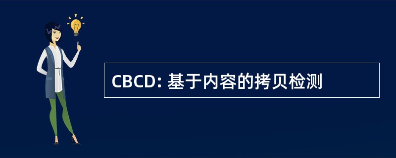 CBCD: 基于内容的拷贝检测