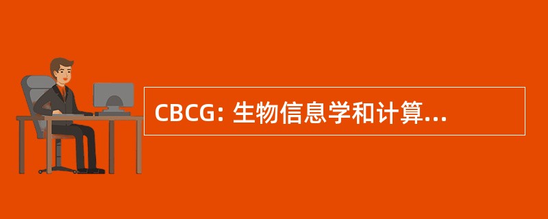 CBCG: 生物信息学和计算基因组学中心