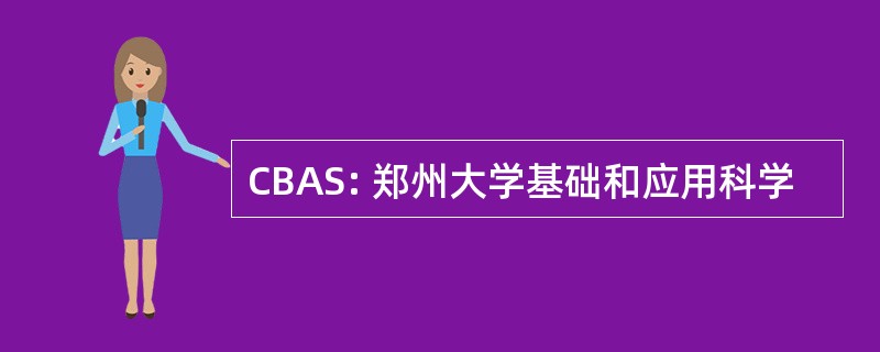 CBAS: 郑州大学基础和应用科学