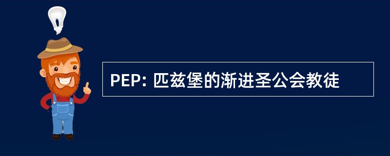 PEP: 匹兹堡的渐进圣公会教徒