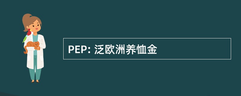 PEP: 泛欧洲养恤金