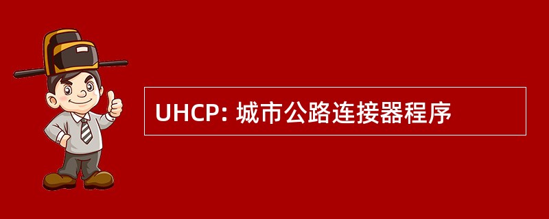 UHCP: 城市公路连接器程序