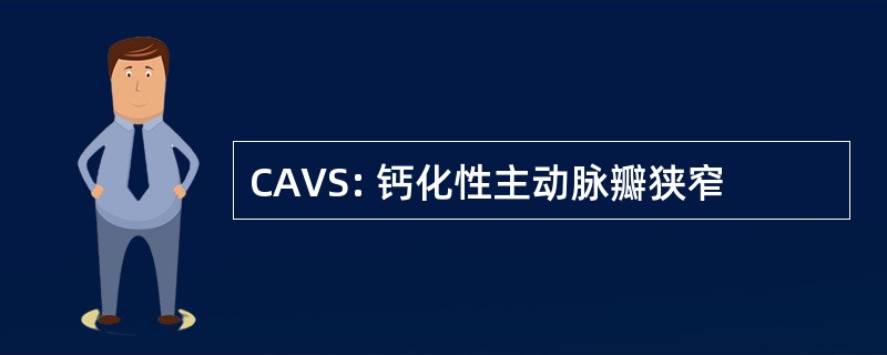 CAVS: 钙化性主动脉瓣狭窄