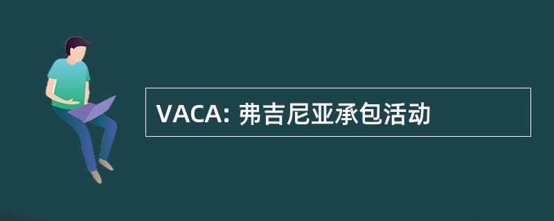 VACA: 弗吉尼亚承包活动