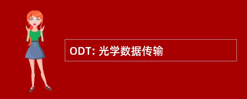 ODT: 光学数据传输