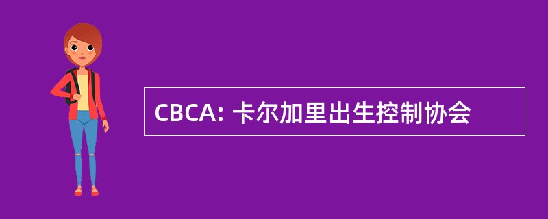 CBCA: 卡尔加里出生控制协会