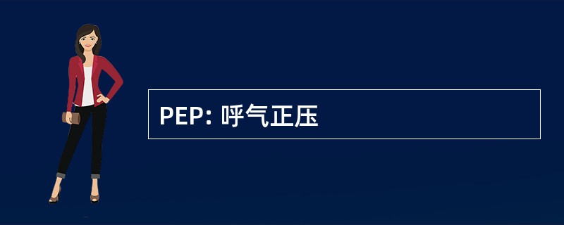 PEP: 呼气正压