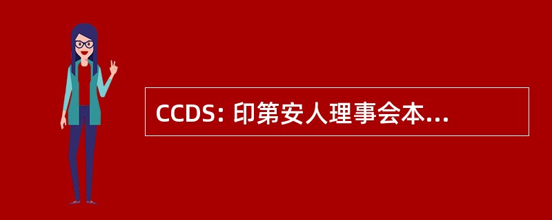 CCDS: 印第安人理事会本人担任段发展问题协商会议