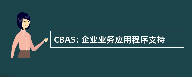 CBAS: 企业业务应用程序支持