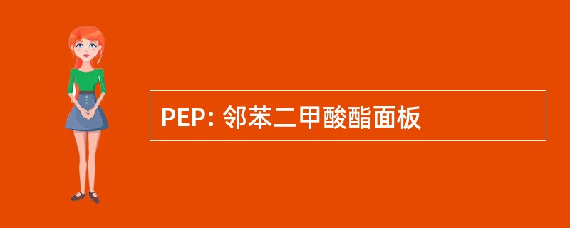 PEP: 邻苯二甲酸酯面板