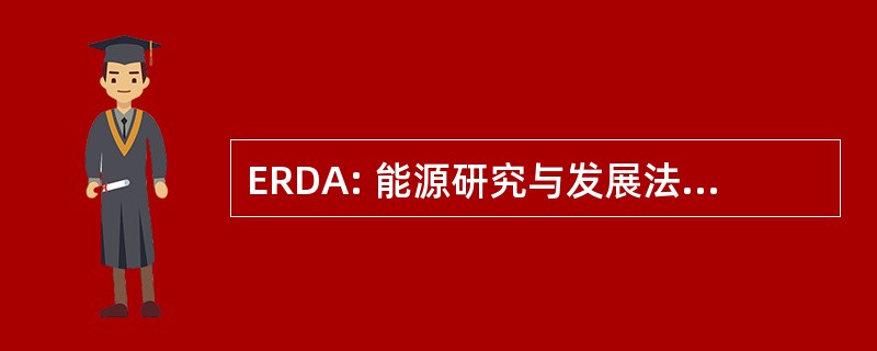 ERDA: 能源研究与发展法 》 1974 年