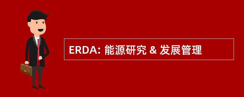 ERDA: 能源研究 & 发展管理