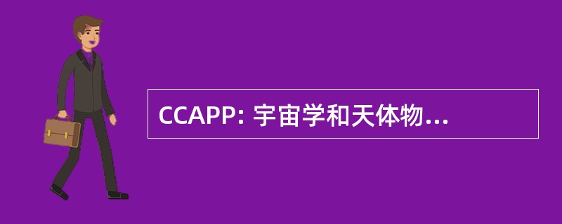 CCAPP: 宇宙学和天体物理学研究中心