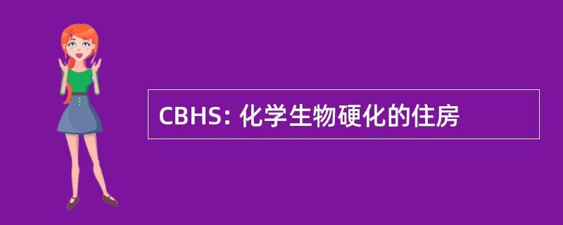 CBHS: 化学生物硬化的住房