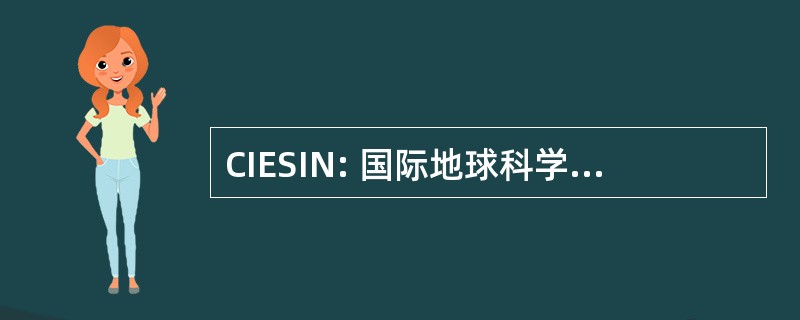 CIESIN: 国际地球科学信息网络中心