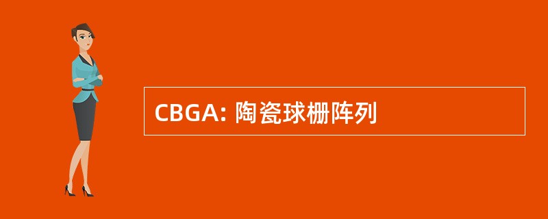 CBGA: 陶瓷球栅阵列