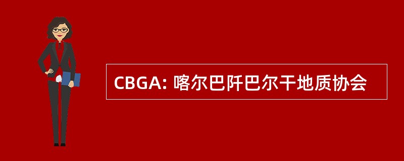 CBGA: 喀尔巴阡巴尔干地质协会