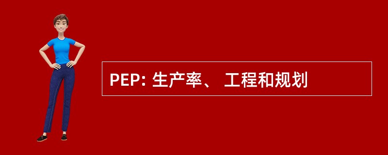 PEP: 生产率、 工程和规划