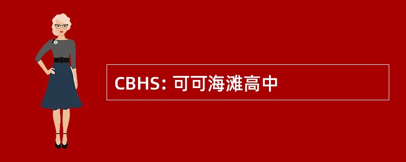 CBHS: 可可海滩高中