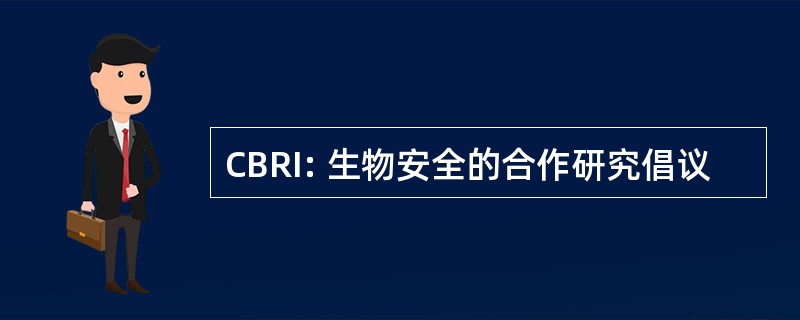 CBRI: 生物安全的合作研究倡议