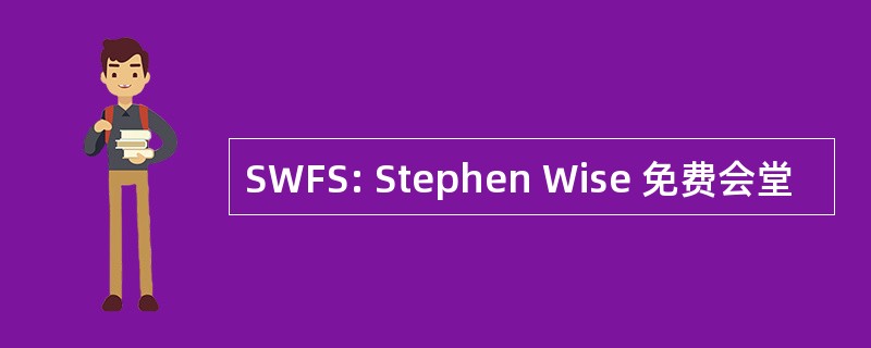 SWFS: Stephen Wise 免费会堂