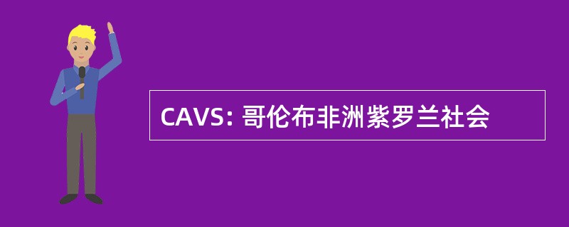 CAVS: 哥伦布非洲紫罗兰社会