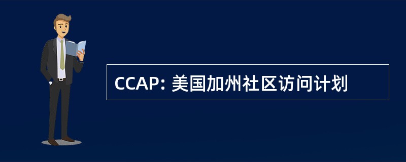 CCAP: 美国加州社区访问计划