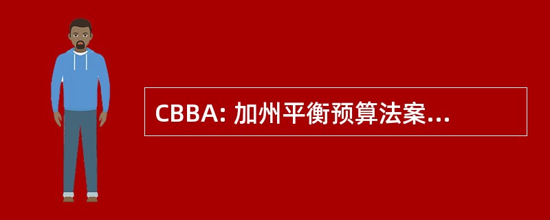 CBBA: 加州平衡预算法案于 2004 年