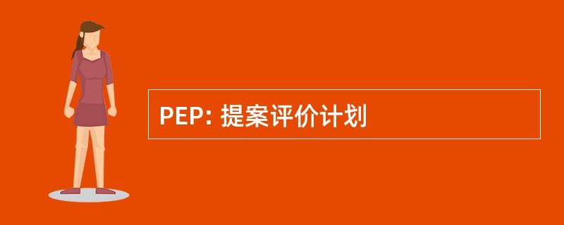 PEP: 提案评价计划