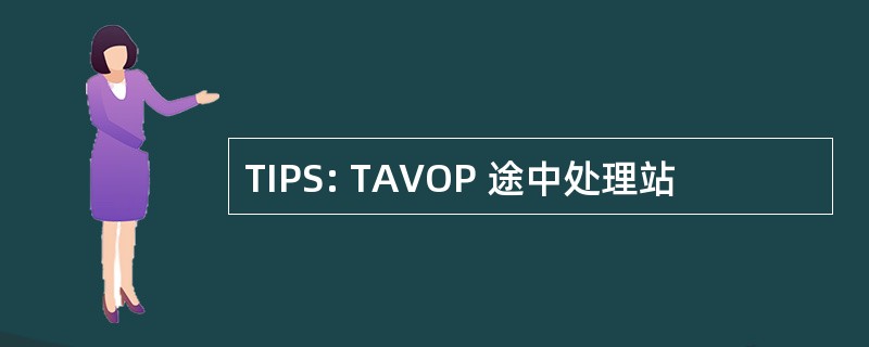 TIPS: TAVOP 途中处理站