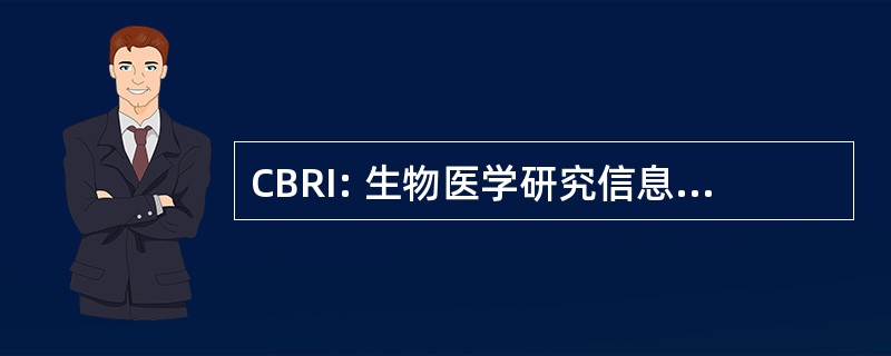 CBRI: 生物医学研究信息学研究中心