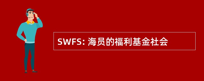 SWFS: 海员的福利基金社会