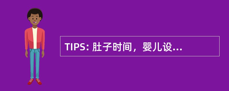 TIPS: 肚子时间，婴儿设备定位，开始第一天