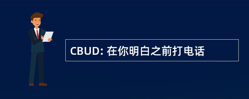 CBUD: 在你明白之前打电话