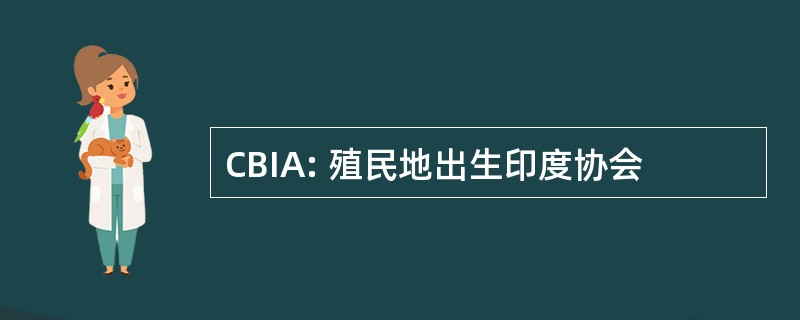 CBIA: 殖民地出生印度协会