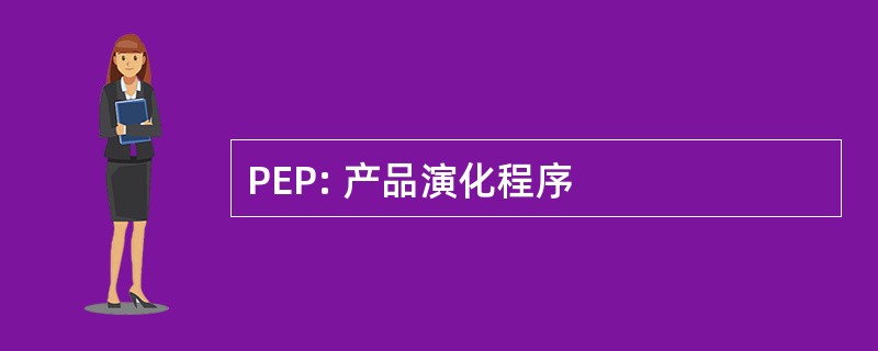 PEP: 产品演化程序