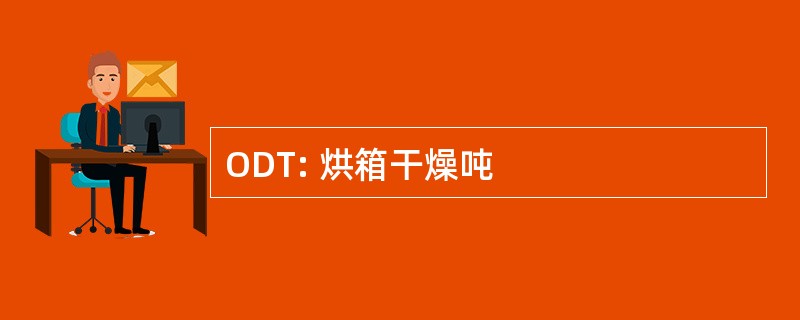 ODT: 烘箱干燥吨