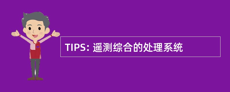 TIPS: 遥测综合的处理系统