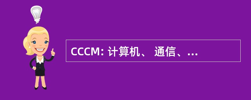 CCCM: 计算机、 通信、 控制和管理