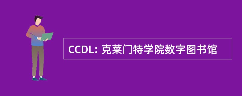 CCDL: 克莱门特学院数字图书馆